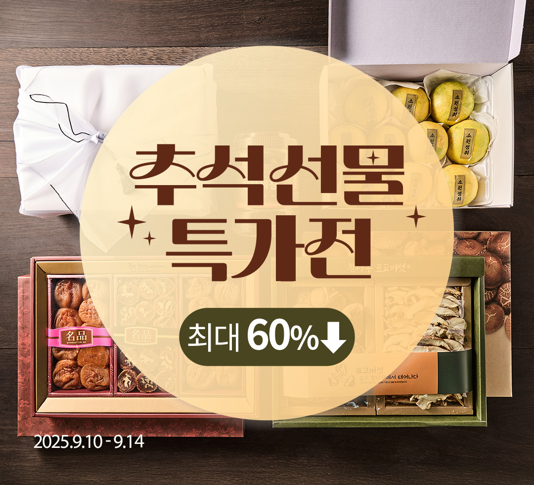 250910_추석선물특가전