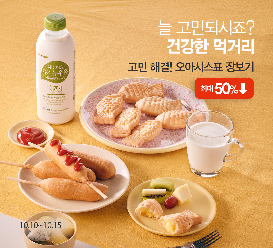 10.10 건강한 먹거리 기획전