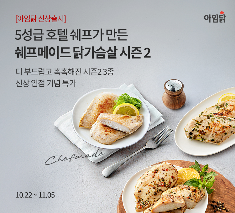 아임닭 쉐프메이드 시즌2 신상 기획전