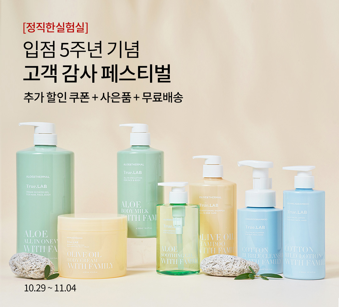 정직한실험실 입점 5주년 기념 고객 감사 페스티벌 