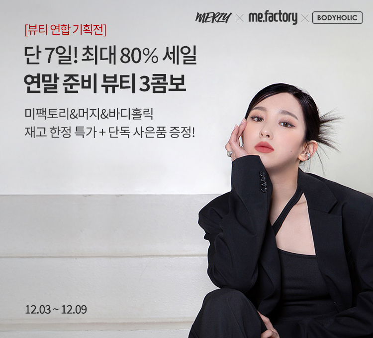 미팩토리 연합 기획전