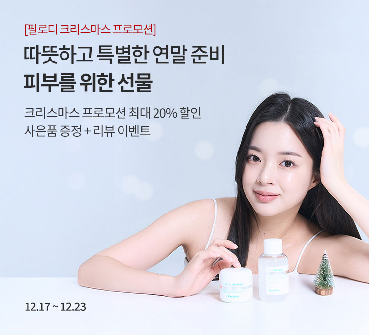필로디 크리스마스 프로모션