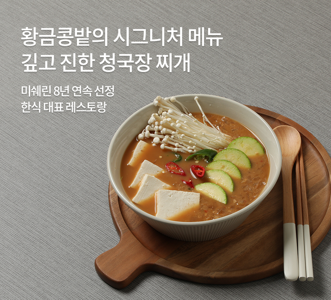 황금콩밭청국장