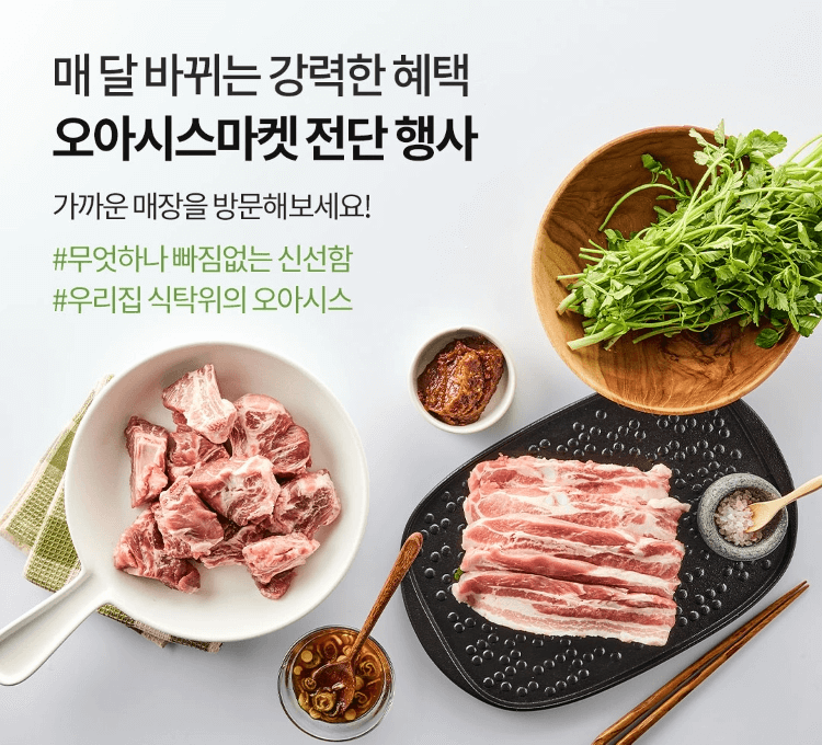 매 달 바뀌는 강력한 혜택. 오아시스마켓 전단 행사 / 가까운 매장을 방문해보세요! / #무엇하나 빠짐없는 신선함 / #우리집 식탁위의 오아시스