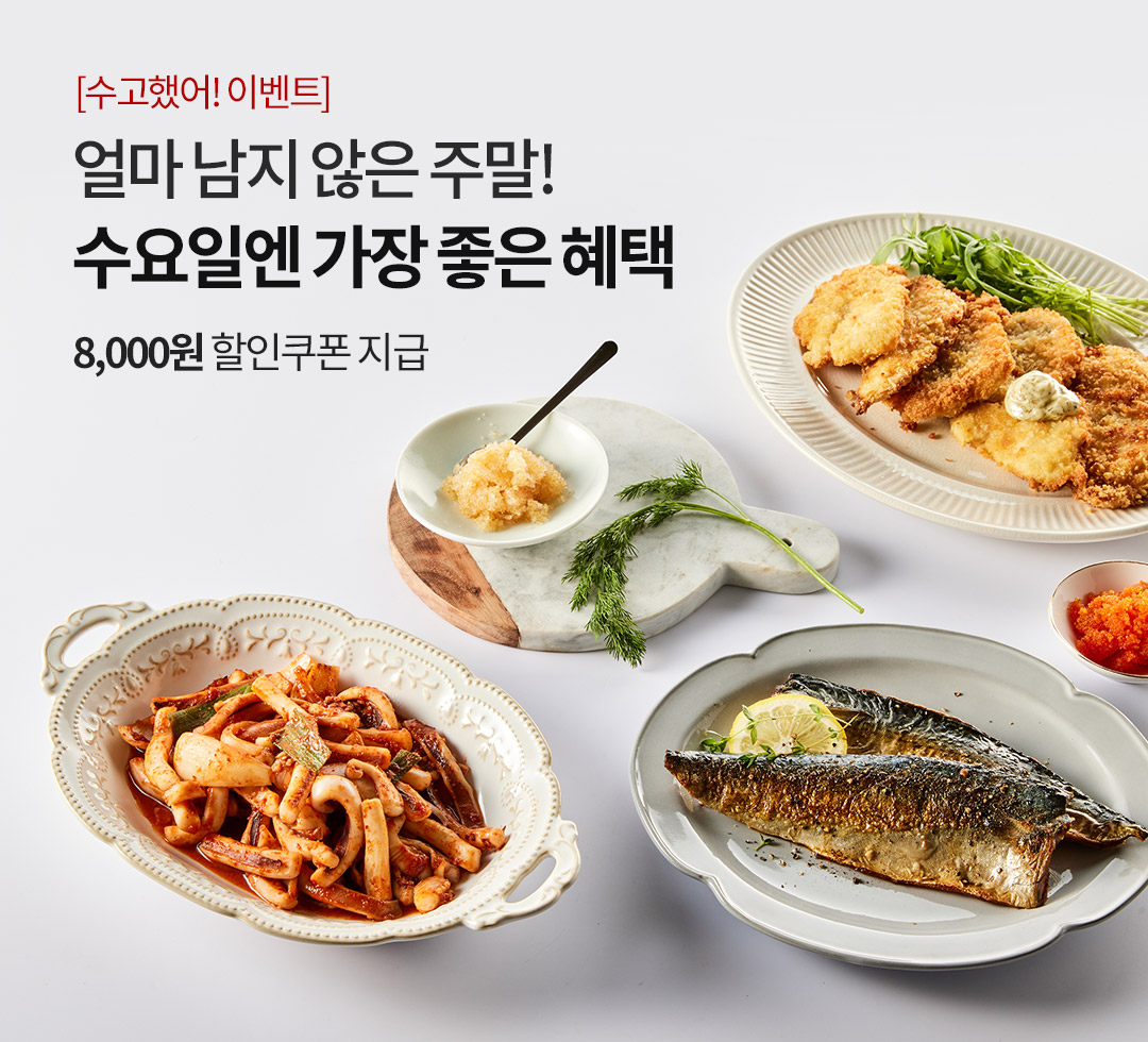 얼마 남지 않은 주말! 수요일엔 가장 좋은 혜택. 한 주의 중간 수요일, 쿠폰 다운받고 주말 장보기 미리 준비하세요