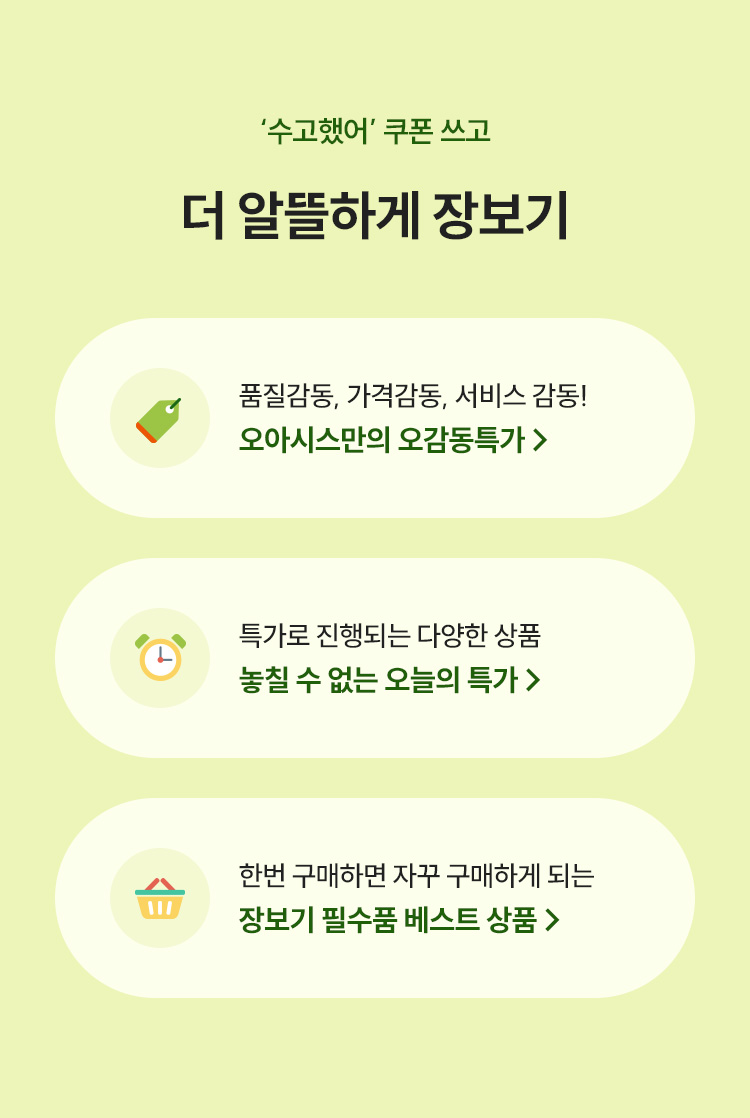 수고했어 쿠폰쓰고 더 알뜰하게 장보기