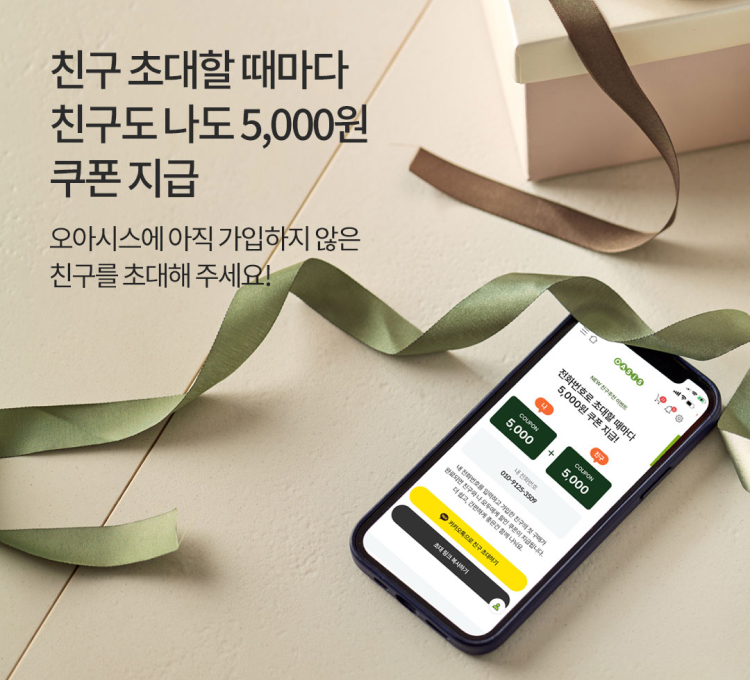 친구 초대할 때마다 친구도 나도 쿠폰 지급. 오아시스에 아직 가입하지 않은 친구를 초대해 주세요!