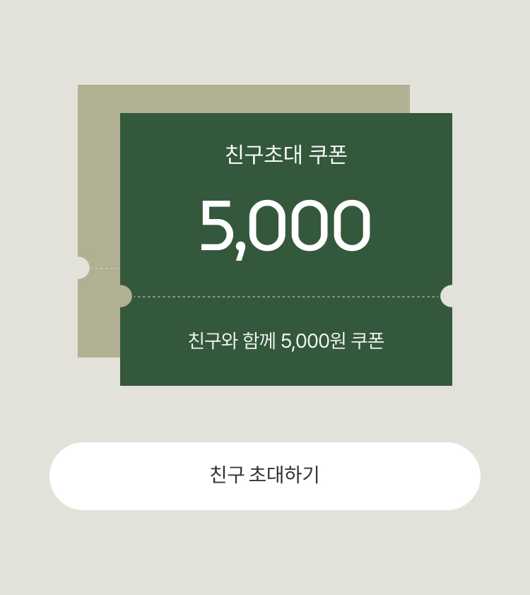 친구 초대 쿠폰(친구와 함께 쿠폰)