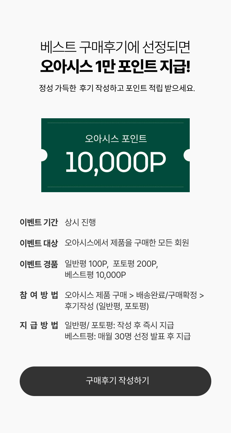베스트 구매후기에 선정되면 오아시스 포인트 지급!