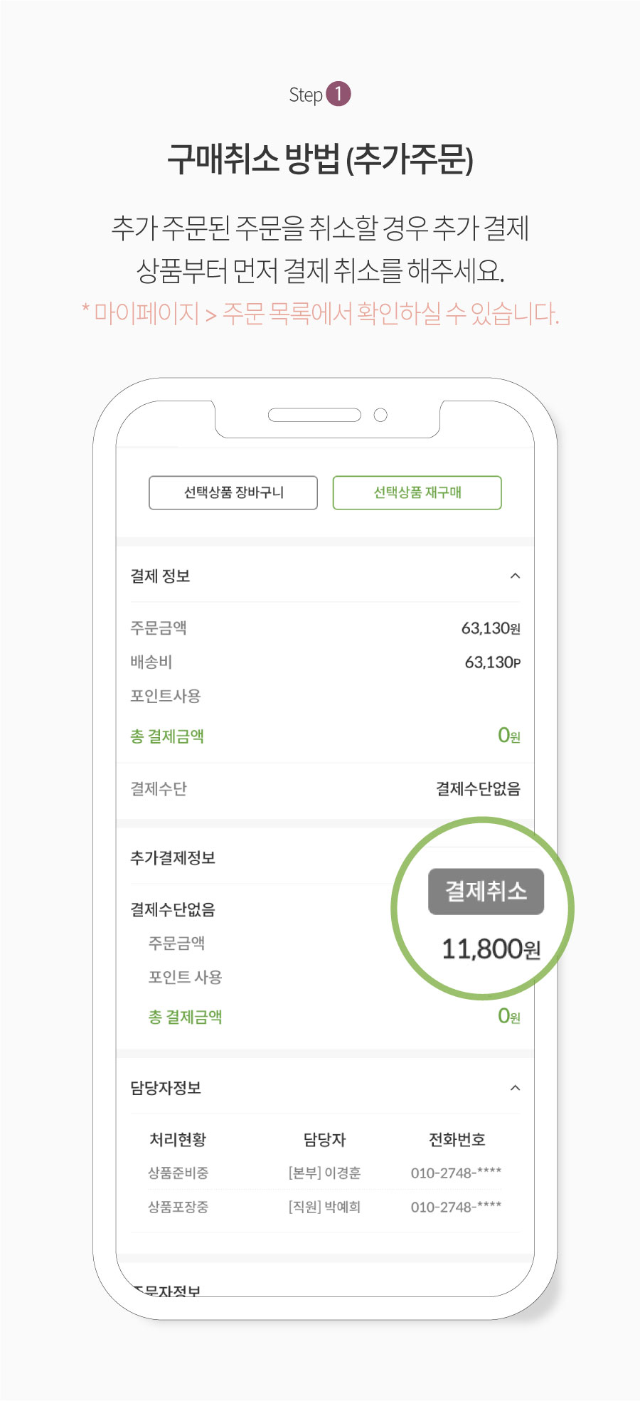 Step1. 구매취소 방법 (추가결제) : 주문추가(추가결제)된 주문을 취소 할 경우 추가주문 하셨던 품목부터 아래와 같이 결제취소를 하시면 됩니다. * 마이페이지 주문 목록에서 아래와 같이 취소하실 수 있습니다.