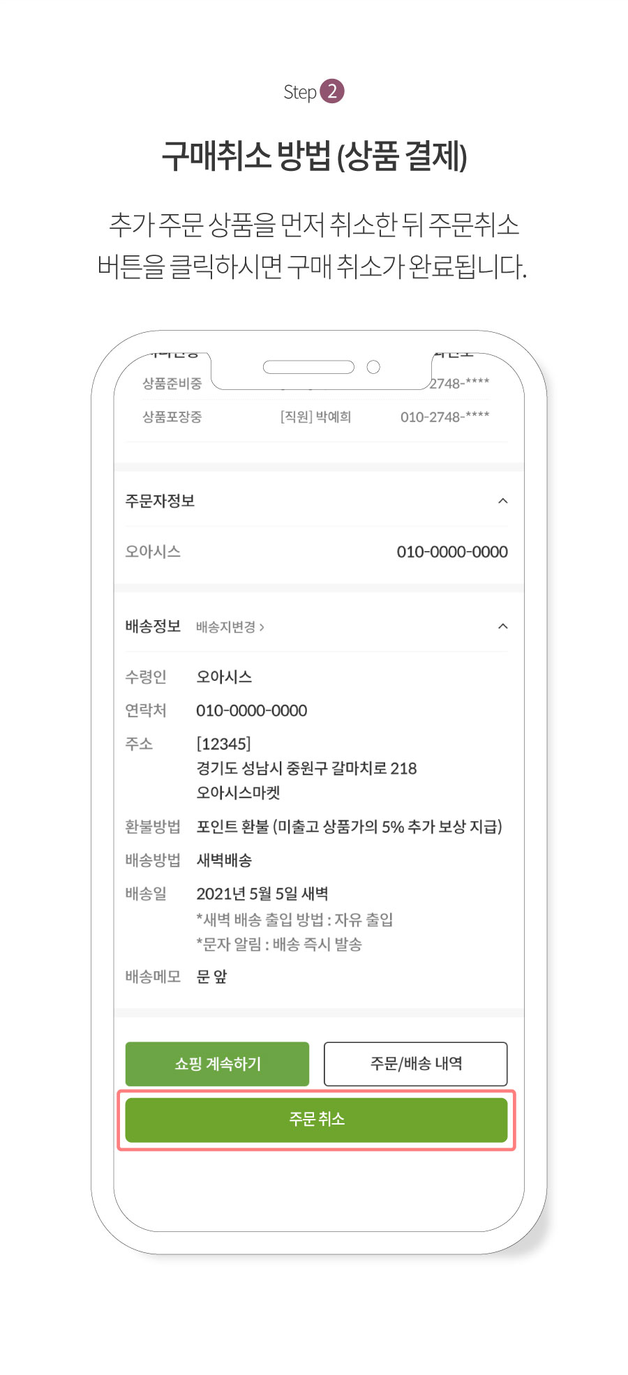 Step2. 구매취소 방법 (상품 결제) : 취소대상 상품 하단에 위치한 주문취소 버튼을 눌러주시면 성공적으로 구매 취소가 완료 됩니다. 