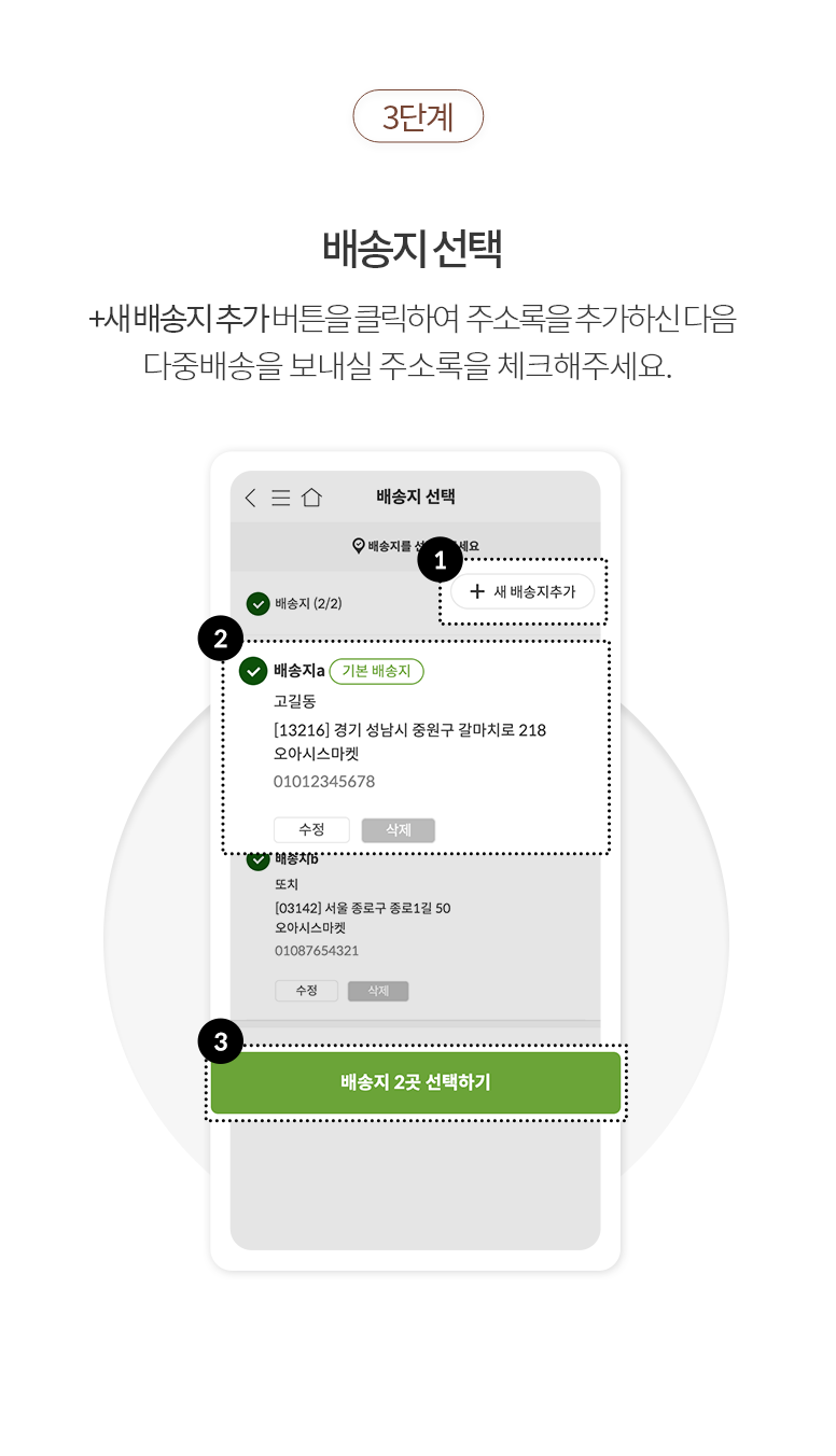 3단계.배송지 선택:+새배송지추가 버튼을 클릭하여 주소록을 추가하신 다음 다중배송을 보내실 주소록을 체크해주세요.(마이페이지>배송주소록 에서 사전에 등록하시면 더욱 편리하게 다중배송 서비스를 이용하실 수 있습니다.)