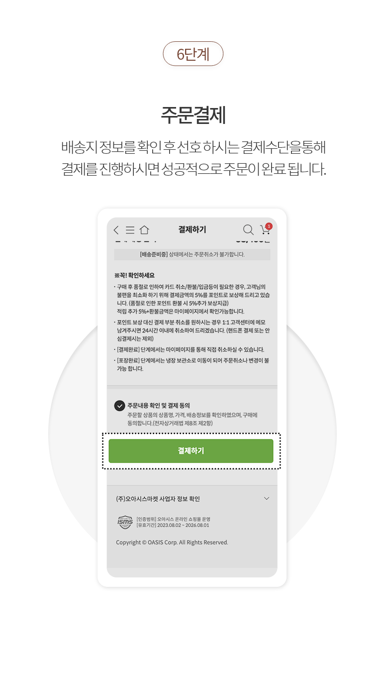 6단계.주문결제:배송지 정보를 확인 후 선호하시는 결제수단을 통해 결제를 진행하시면 성공적으로 주문이 완료됩니다.