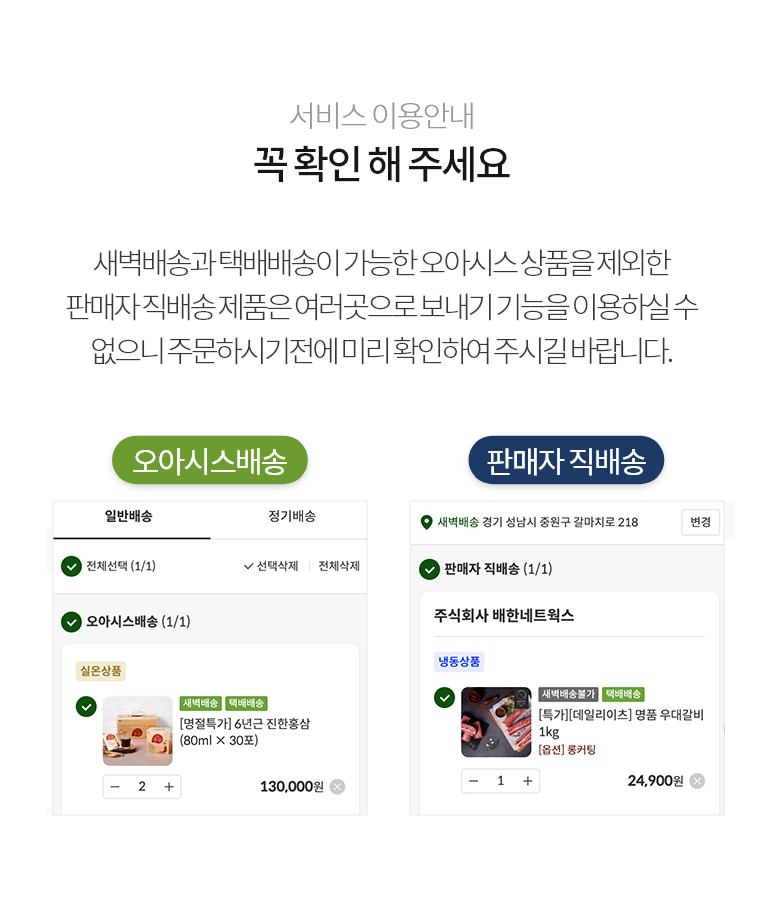 서비스 안내. 꼭 확인해주세요! 새벽배송과 택배배송이 가능한 오아시스 상품을 제외한 판매자 직배송 제품은 여러곳으로 보내기 기능을 이용하실 수 없으니 주문하시기 전에 미리 확인하여 주시길 바랍니다.