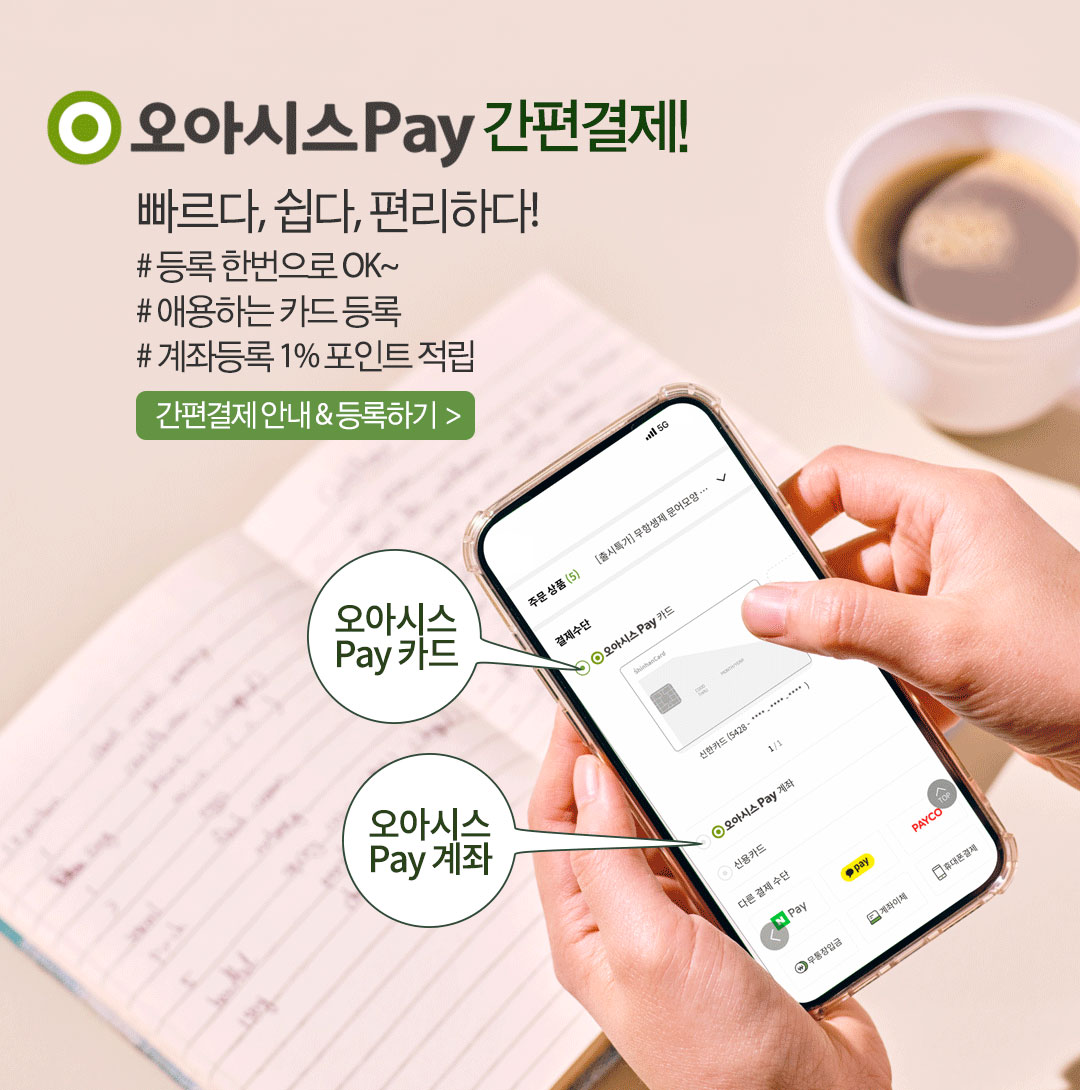 간편하고 안전한 오아시스 Pay. 등록 한 번이면 끝, 더 쉽고 빠른 간편결제!