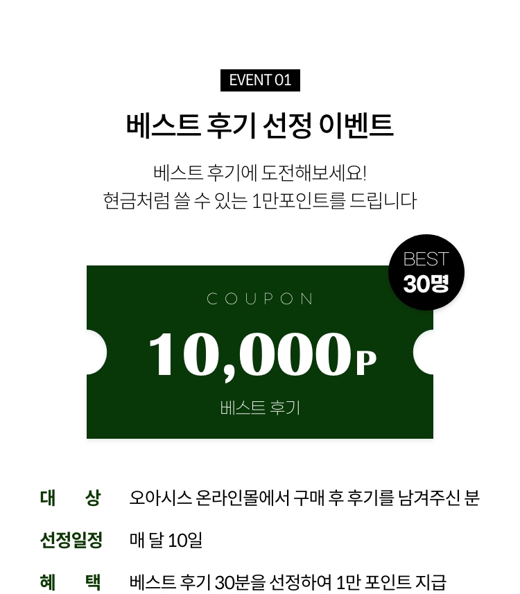 EVENT01. 베스트 후기 선정 이벤트 / 베스트 후기에 도전해보세요! 현금처럼 쓸 수 있는 1만포인트를 드립니다.