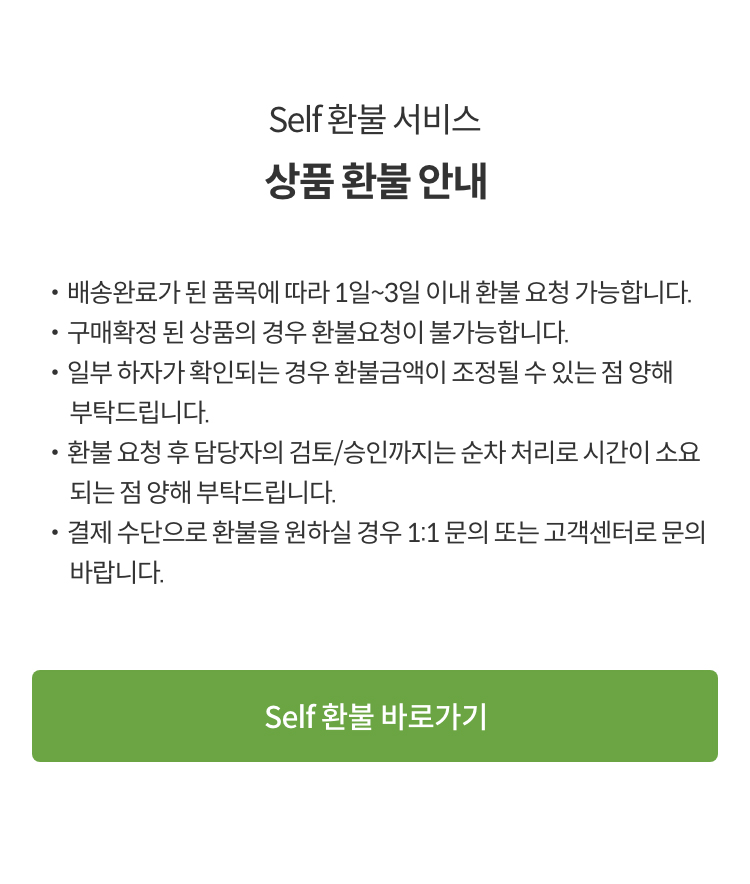 Self 환불 서비스 상품 환불 안내