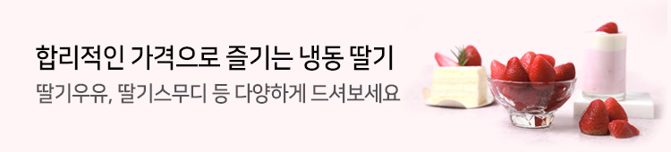 합리적인 가격으로 즐기는 냉동 딸기 - 딸기우유, 딸기스무디 등 다양하게 드셔보세요