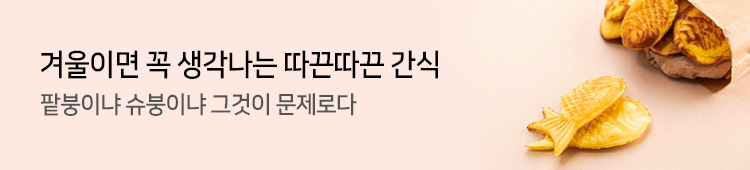 겨울이면 꼭 생각나는 따끈따끈 간식 - 팥붕이냐 슈봉이냐 그것이 문제로다