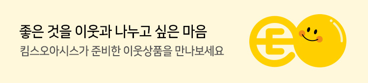 좋은 것을 이웃과 나누고 싶은 마음 - 킴스오아시스가 준비한 이웃상품을 만나보세요