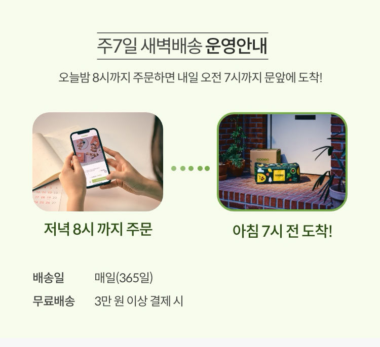 주 7일 새벽배송 운영안내