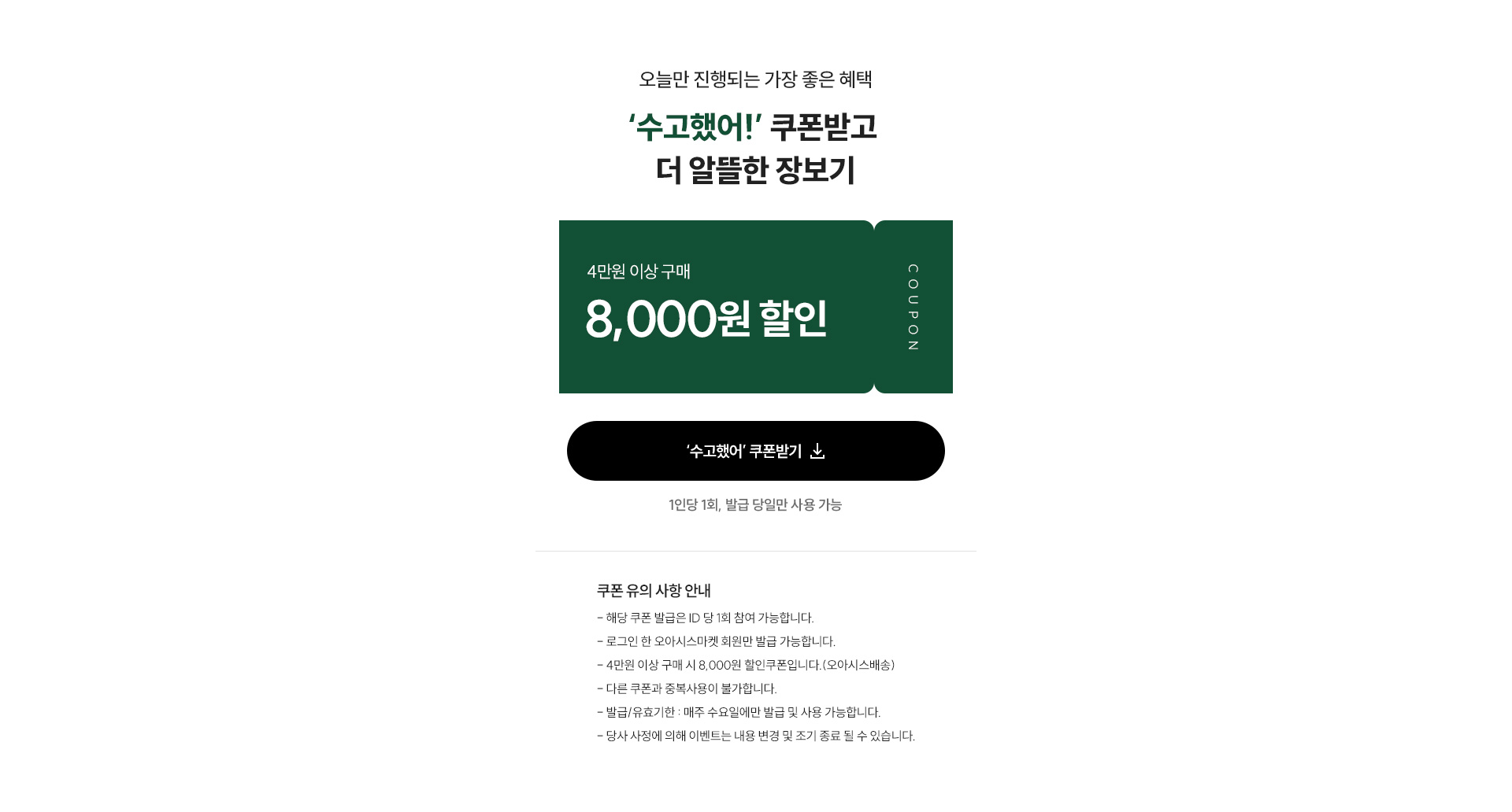 매주 수요일 / 수고했어 쿠폰 / 오늘만 진행되는 가장 좋은 혜택