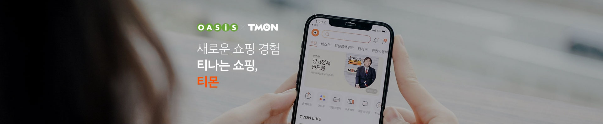 OASIS X TMON. 새로운 쇼핑 경험. 티나는 쇼핑, 티몬