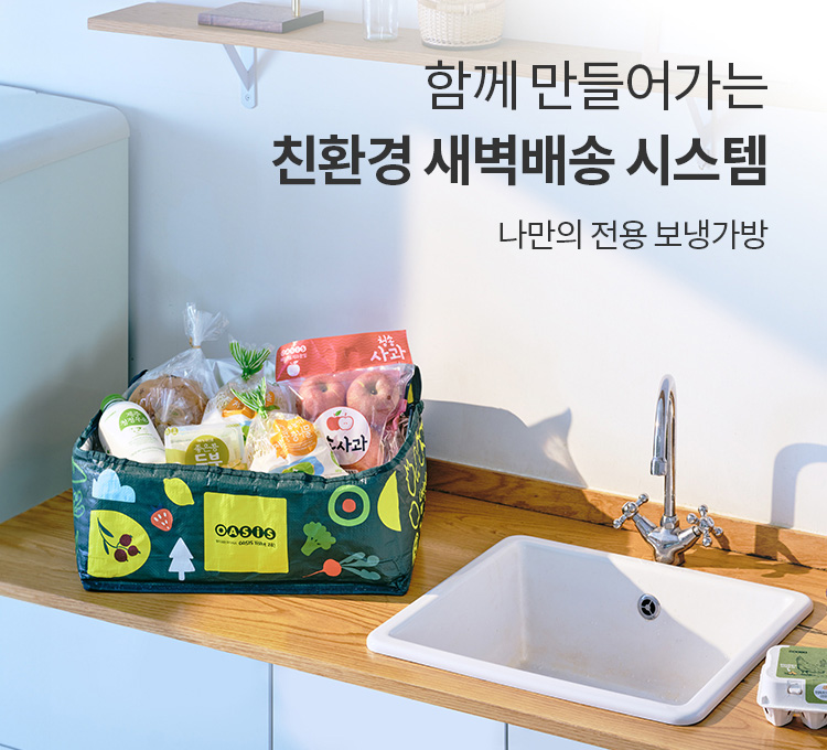 함께 만들어가는 친환경 새벽배송 시스템 - 나만의 전용 보냉가방