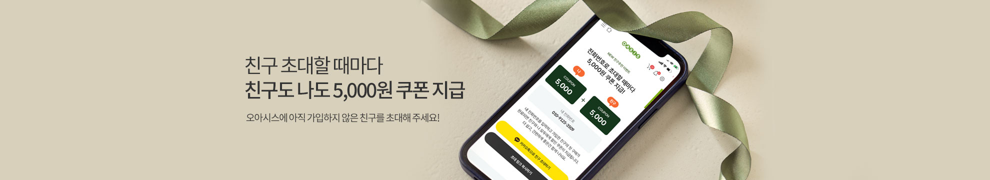 친구 초대할 때마다 친구도 나도 쿠폰 지급. 오아시스에 아직 가입하지 않은 친구를 초대해 주세요!