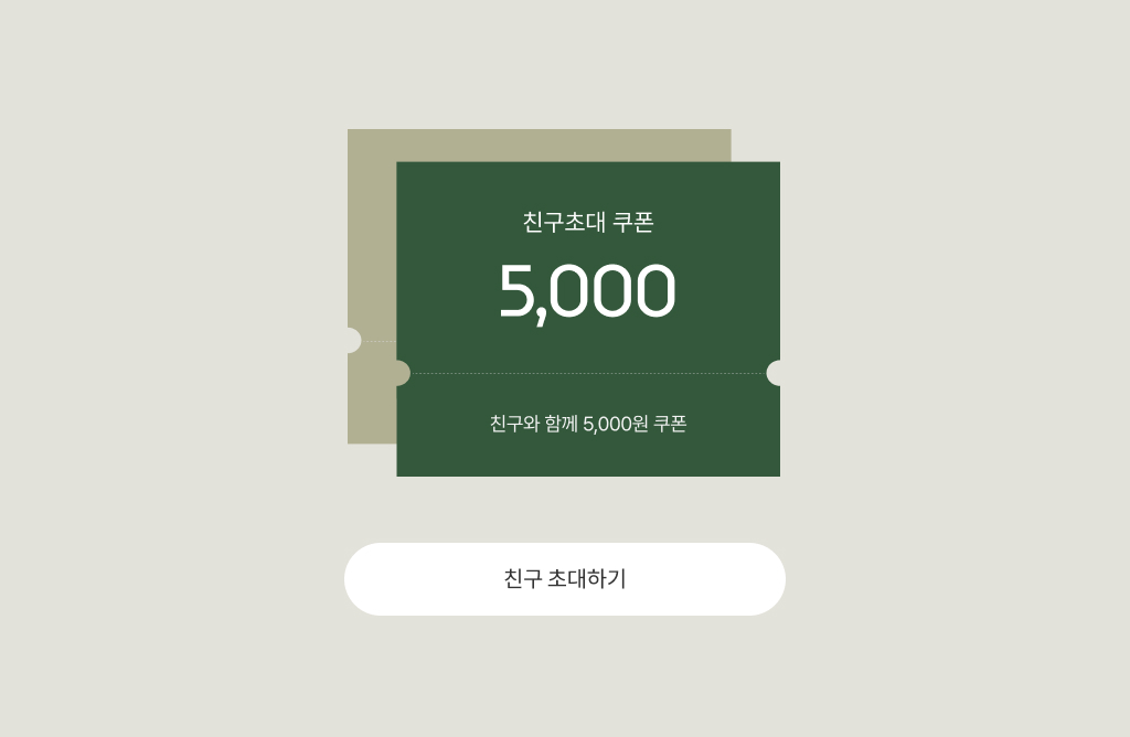 친구 초대 쿠폰(친구와 함께 쿠폰)