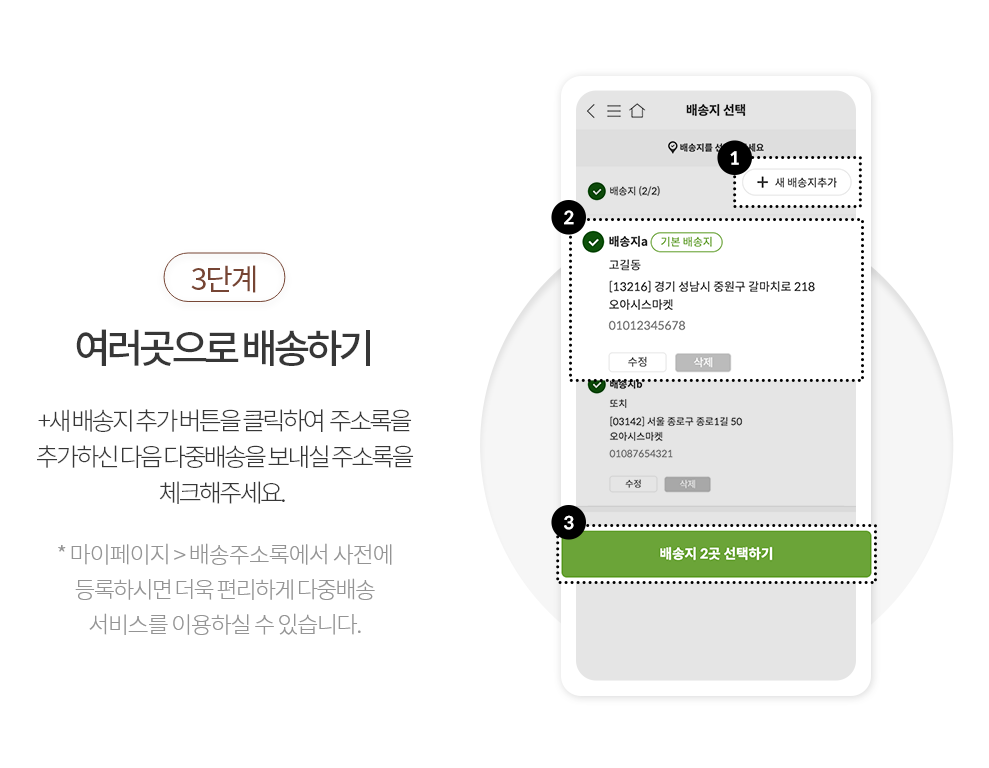 3단계.배송지 선택:+새배송지추가 버튼을 클릭하여 주소록을 추가하신 다음 다중배송을 보내실 주소록을 체크해주세요.(마이페이지>배송주소록 에서 사전에 등록하시면 더욱 편리하게 다중배송 서비스를 이용하실 수 있습니다.)