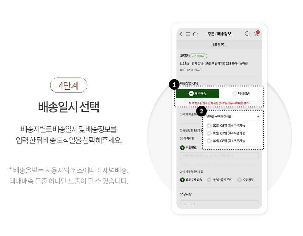 4단계.배송일시 선택:배송지별로 배송일시 및 배송정보를 입력 한 뒤 배송 도착일을 선택해주세요.(배송을 받는 사용자의 주소에 따라 새벽배송, 택배배송 둘중 하나만 노출이 될 수 있습니다.)