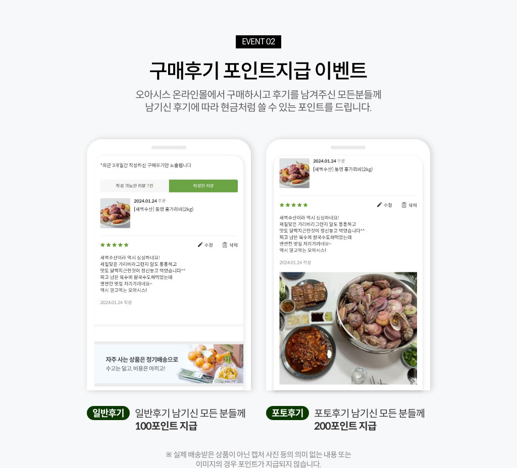 EVENT02. 구매후기 포인트 지급 이벤트 / 오아시스 온라인몰에서 구매하시고 후기를 남겨주신 모든분들께 남기신 후기에 따라 현금처럼 쓸 수 있는 포인트를 드립니다.