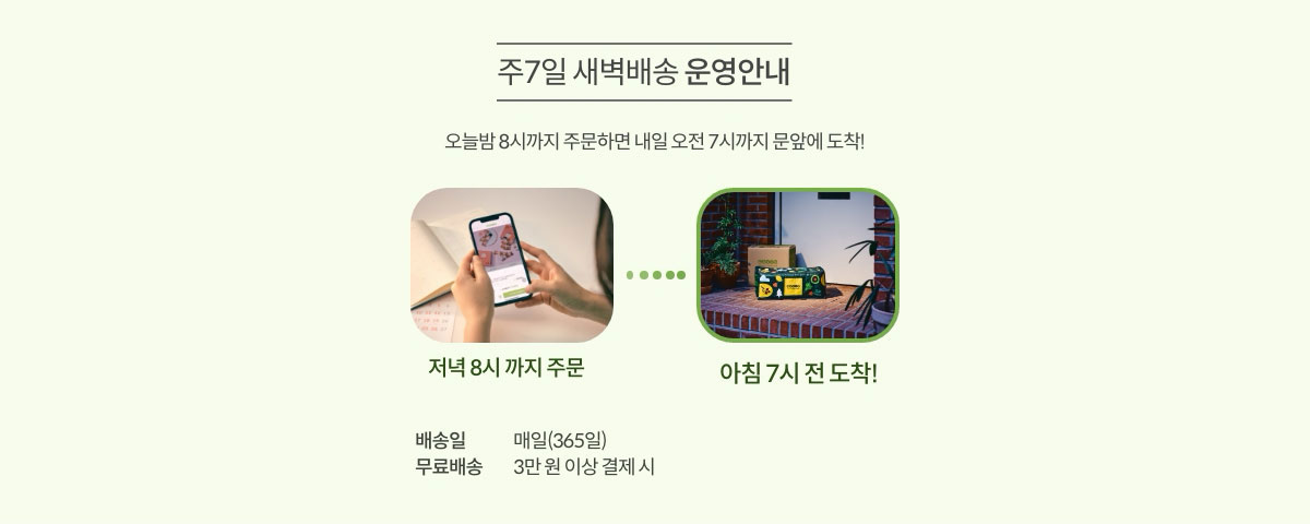 주 7일 새벽배송 운영안내